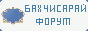 �������������� ����� - Bahchisaray.org.ua