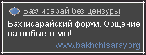 �������������� ����� - Bahchisaray.org.ua